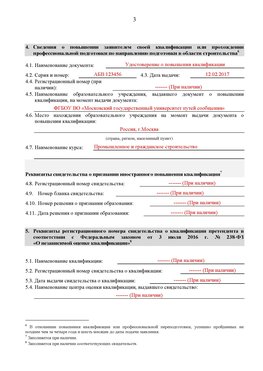 Образец заполнения заявления в НРС строителей. Страница 3 Минусинск Специалисты для СРО НРС - внесение и предоставление готовых